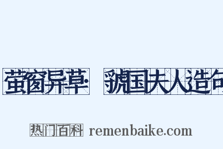 萤窗异草·虢国夫人造句是什么意思的图片